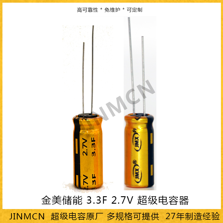 金美储能3.3F 2.7V 超级电容器 制氧机芯片备用电源法拉电容
