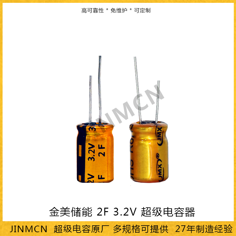 金美储能2F 3.2V 超级电容器 高电压定制型