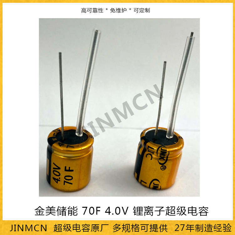 锂离子超级电容器70F4.0V  1313