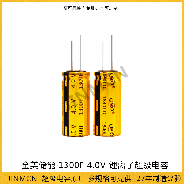 锂离子超级电容器1300F 4.0V 16400