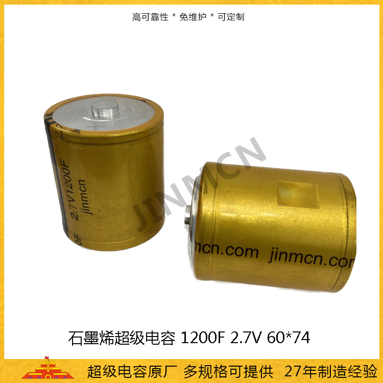 石墨烯超级电容2.7V1200F 60*74储能法拉电容1.2wh 大功率电容1051A