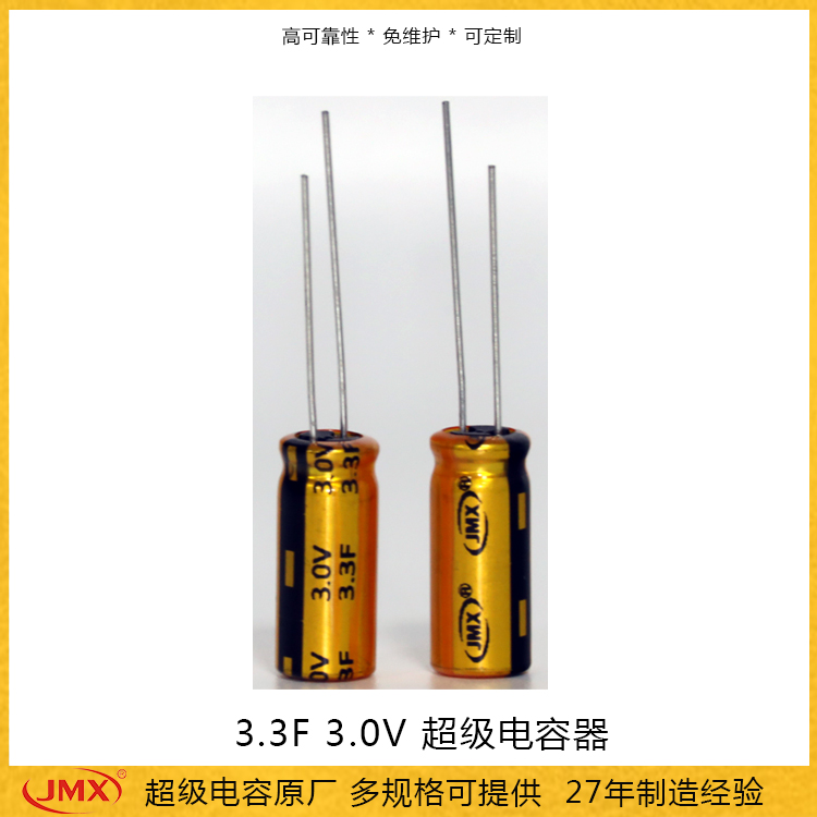 EDLC 石墨烯超级电容3V 3.3F 0820 金美储能电容厂家 直供法拉电容0.53A