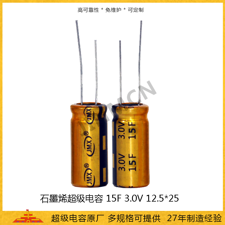 石墨烯超级电容3V 15F 1225 储能电容0.0188wh 法拉电容10.9A
