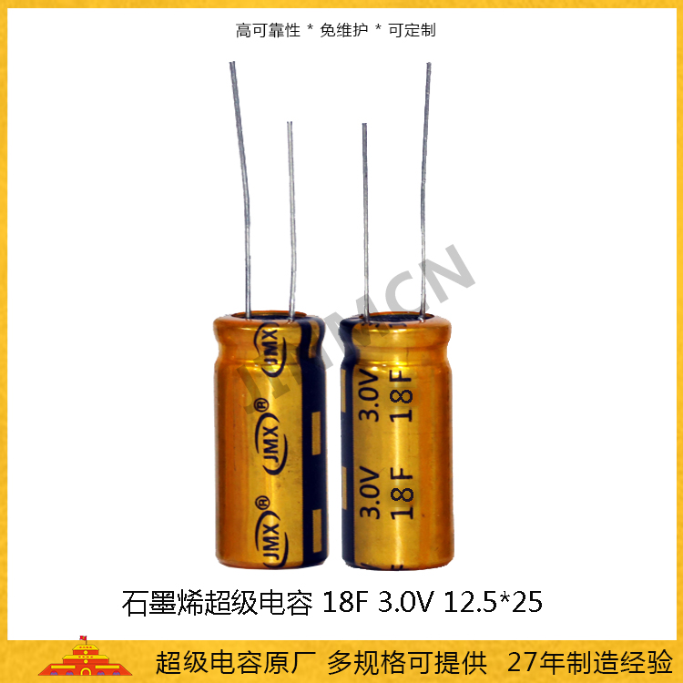 石墨烯超级电容3V 18F 1225 储能电容0.02wh 法拉电容13A
