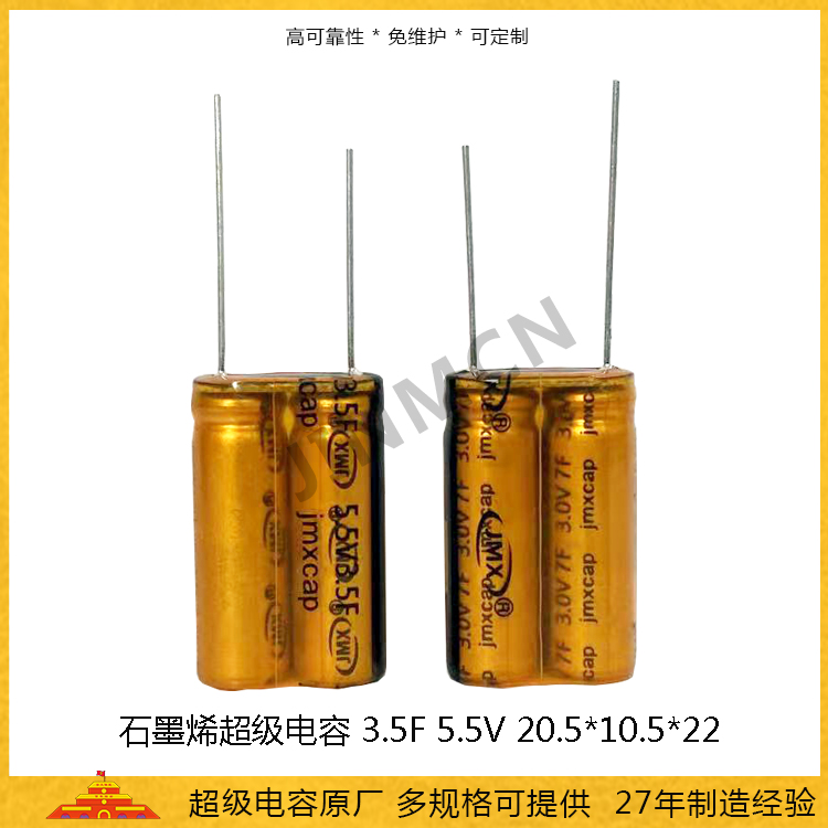 石墨烯超级电容5.5V 3.5F  储能电容0.0147wh 法拉电容4.95A