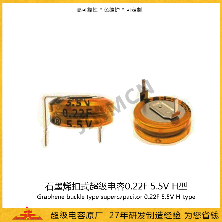 Graphene buckle H-type supercapacitor 5.5V 0.22F double layer EDLC capacitor battery Farad capacitance 36mA  