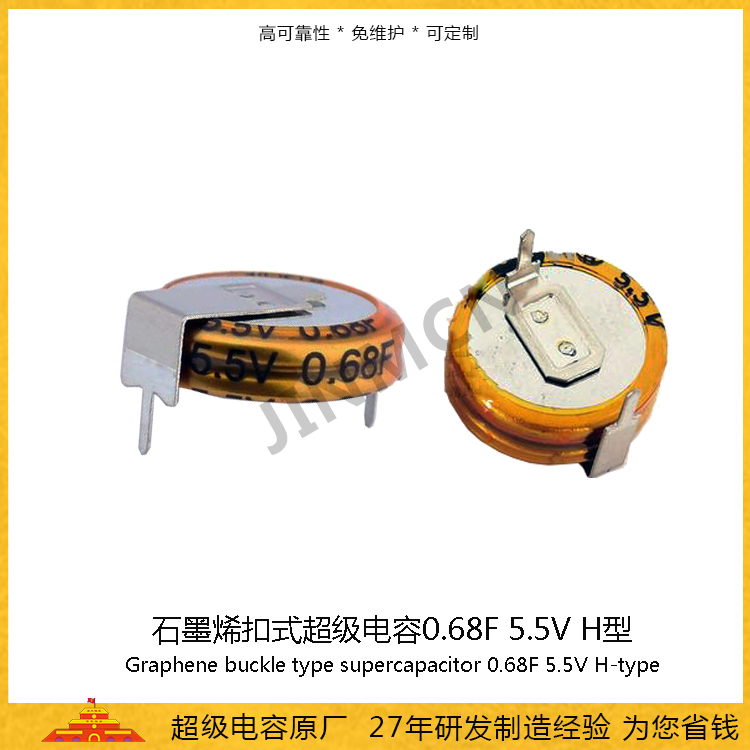 Graphene buckle H-type supercapacitor 5.5V 0.68F double layer EDLC capacitor battery Farad capacitance 59mA 