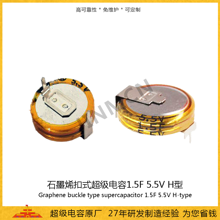 Graphene buckle H-type supercapacitor 5.5V 1.5F double layer EDLC capacitor battery Farad capacitance 90mA