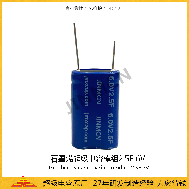 石墨烯超级电容模组6.0V 2.5F  储能电容0.0126wh 法拉电容3.95A