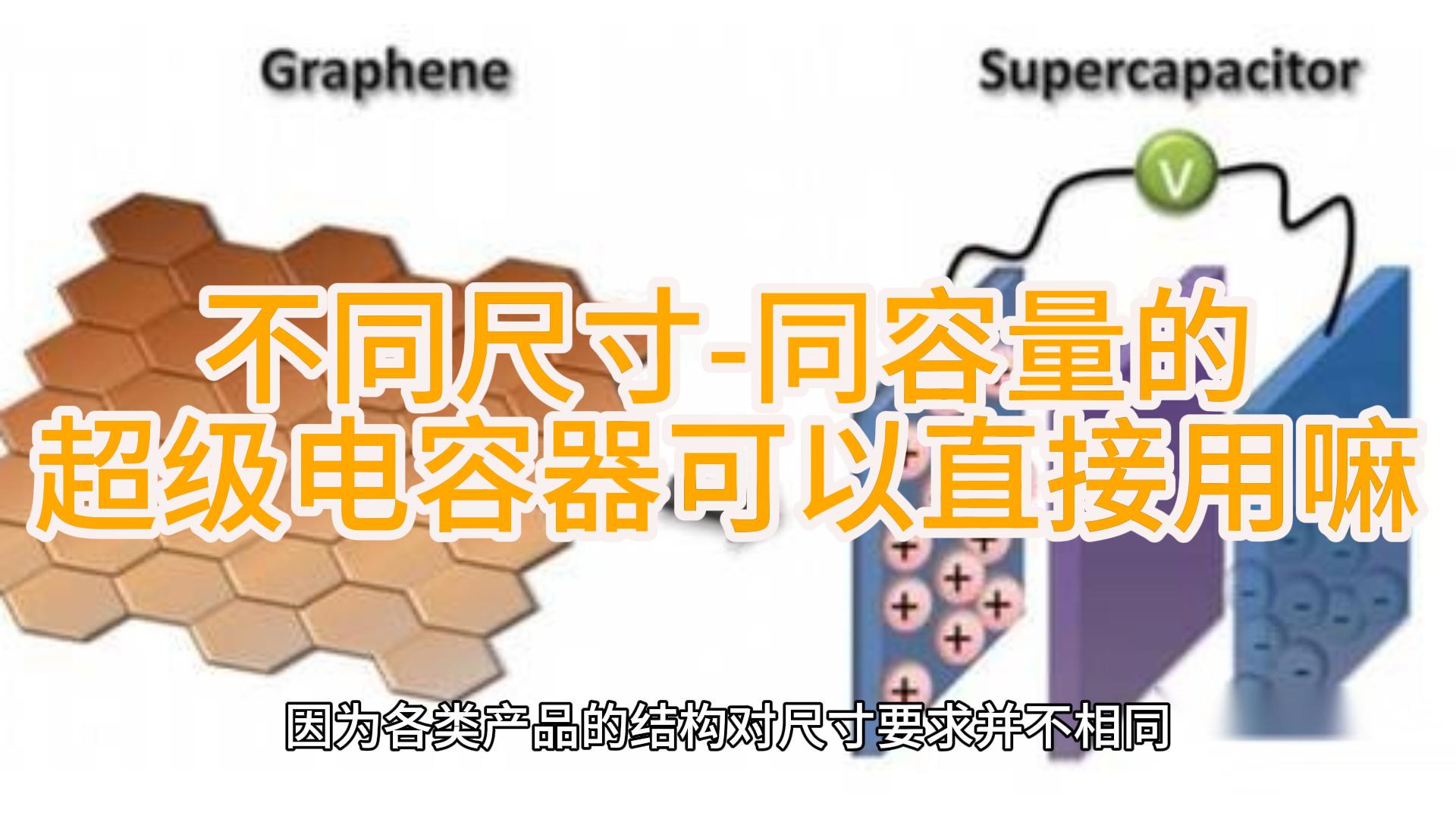 超级电容器在同样容量与电压的条件下，为什么有多种尺寸