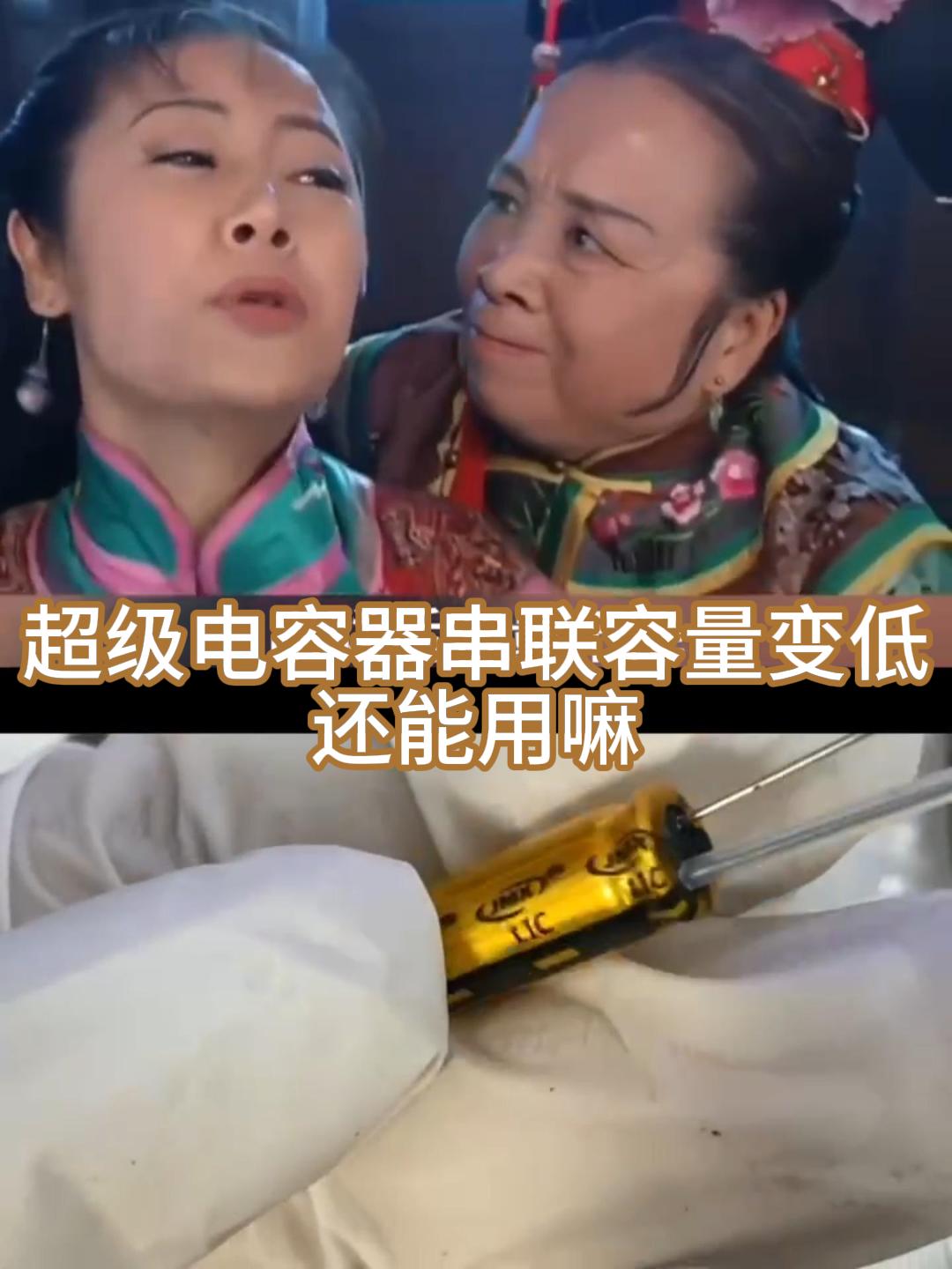 超级电容器串联后容量变低还能用嘛？