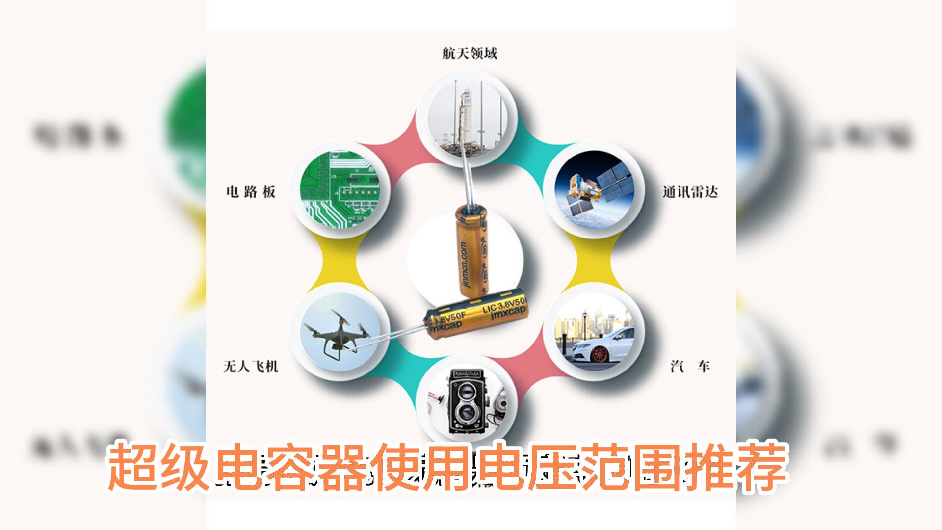 超级电容器使用电压范围推荐