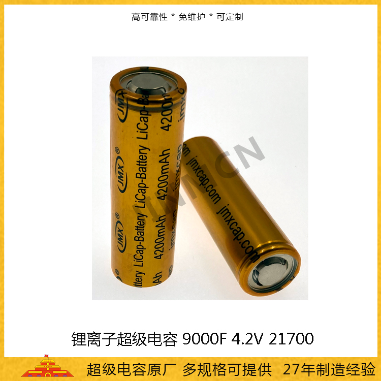 高能量法拉电容9000F 4.2V 锂离子超级电容4200mah 21700电池电容